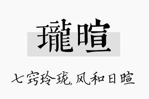 珑暄名字的寓意及含义