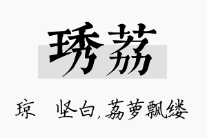 琇荔名字的寓意及含义