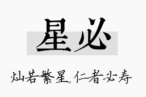 星必名字的寓意及含义