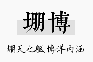 堋博名字的寓意及含义