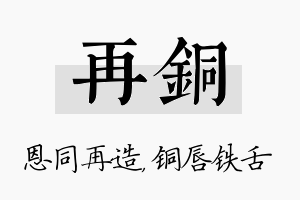 再铜名字的寓意及含义