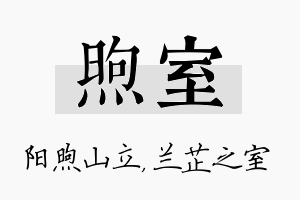 煦室名字的寓意及含义