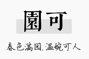 园可名字的寓意及含义