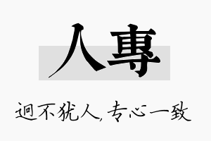 人专名字的寓意及含义