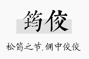 筠佼名字的寓意及含义