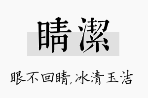 睛洁名字的寓意及含义