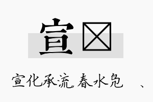 宣珝名字的寓意及含义