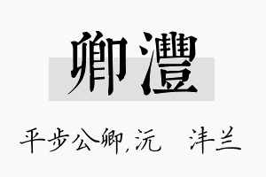 卿沣名字的寓意及含义