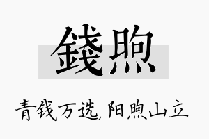 钱煦名字的寓意及含义