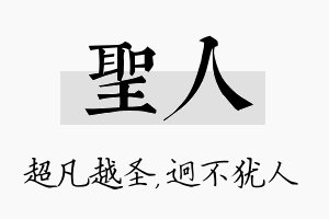 圣人名字的寓意及含义