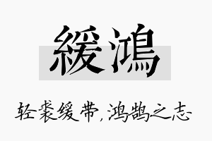 缓鸿名字的寓意及含义