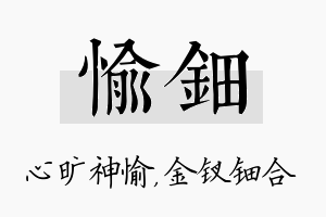 愉钿名字的寓意及含义