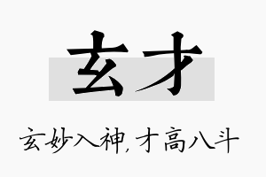 玄才名字的寓意及含义