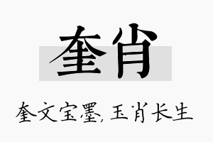 奎肖名字的寓意及含义