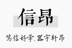 信昂名字的寓意及含义