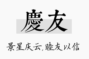 庆友名字的寓意及含义