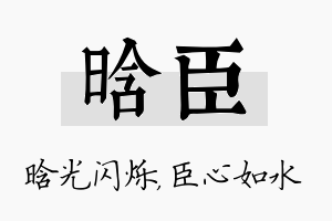 晗臣名字的寓意及含义