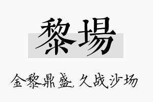 黎场名字的寓意及含义