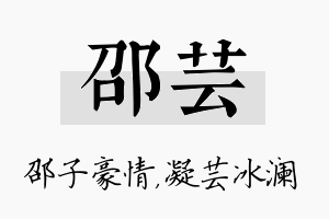 邵芸名字的寓意及含义