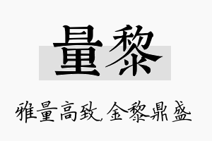 量黎名字的寓意及含义