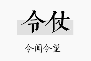 令仗名字的寓意及含义