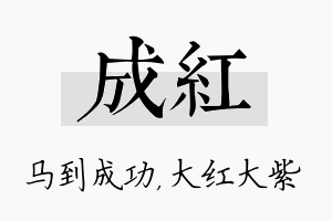 成红名字的寓意及含义