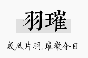 羽璀名字的寓意及含义