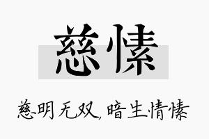 慈愫名字的寓意及含义