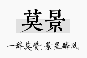 莫景名字的寓意及含义