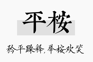 平桉名字的寓意及含义