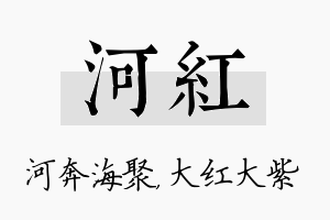 河红名字的寓意及含义