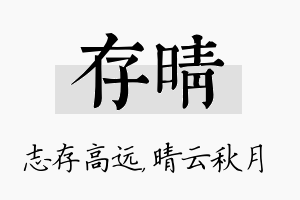 存晴名字的寓意及含义