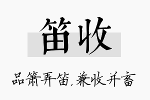 笛收名字的寓意及含义