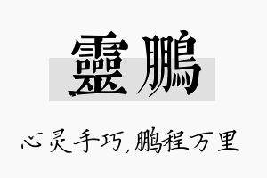 灵鹏名字的寓意及含义