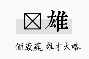 棽雄名字的寓意及含义