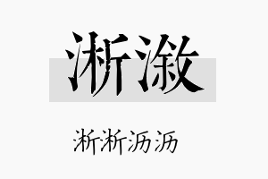 淅溆名字的寓意及含义