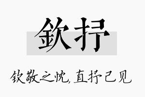 钦抒名字的寓意及含义