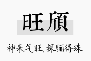 旺颀名字的寓意及含义