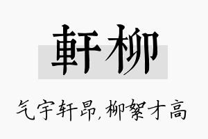 轩柳名字的寓意及含义