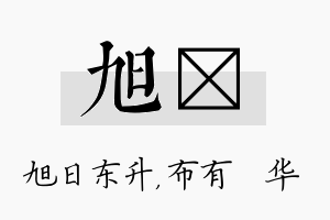 旭橦名字的寓意及含义