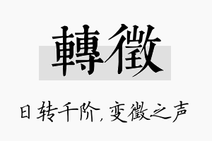 转徵名字的寓意及含义