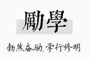 励学名字的寓意及含义