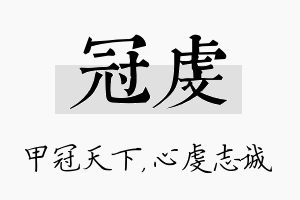 冠虔名字的寓意及含义