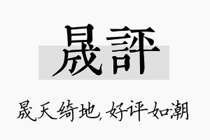 晟评名字的寓意及含义