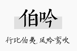 伯吟名字的寓意及含义