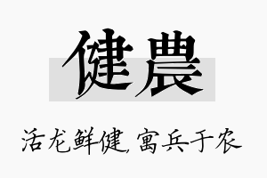 健农名字的寓意及含义