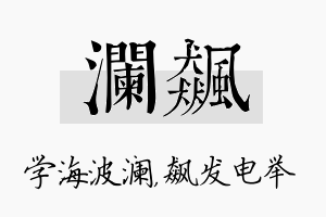 澜飙名字的寓意及含义