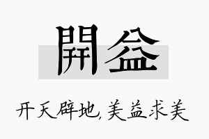 开益名字的寓意及含义