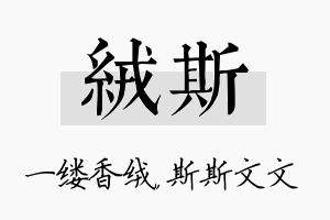 绒斯名字的寓意及含义