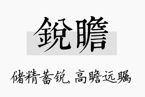 锐瞻名字的寓意及含义